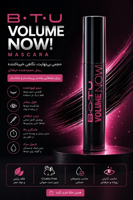 ریمل حجم‌دهنده BeYu Volume Now Mascara
