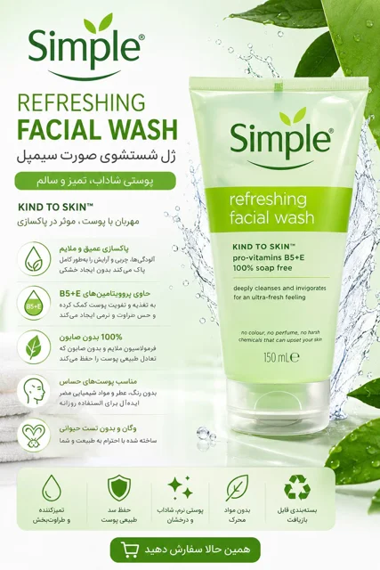 ژل شستشوی صورت سیمپل مدل Refreshing Facial Wash